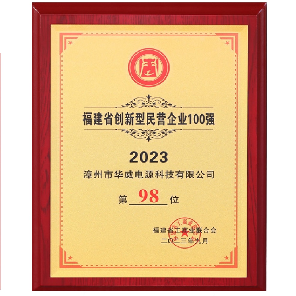 福建省創(chuàng)新型民營(yíng)企業(yè)100強(qiáng)（第98位）-福建省漳州市華威電源科技有限公司